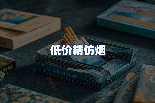 低价精仿烟